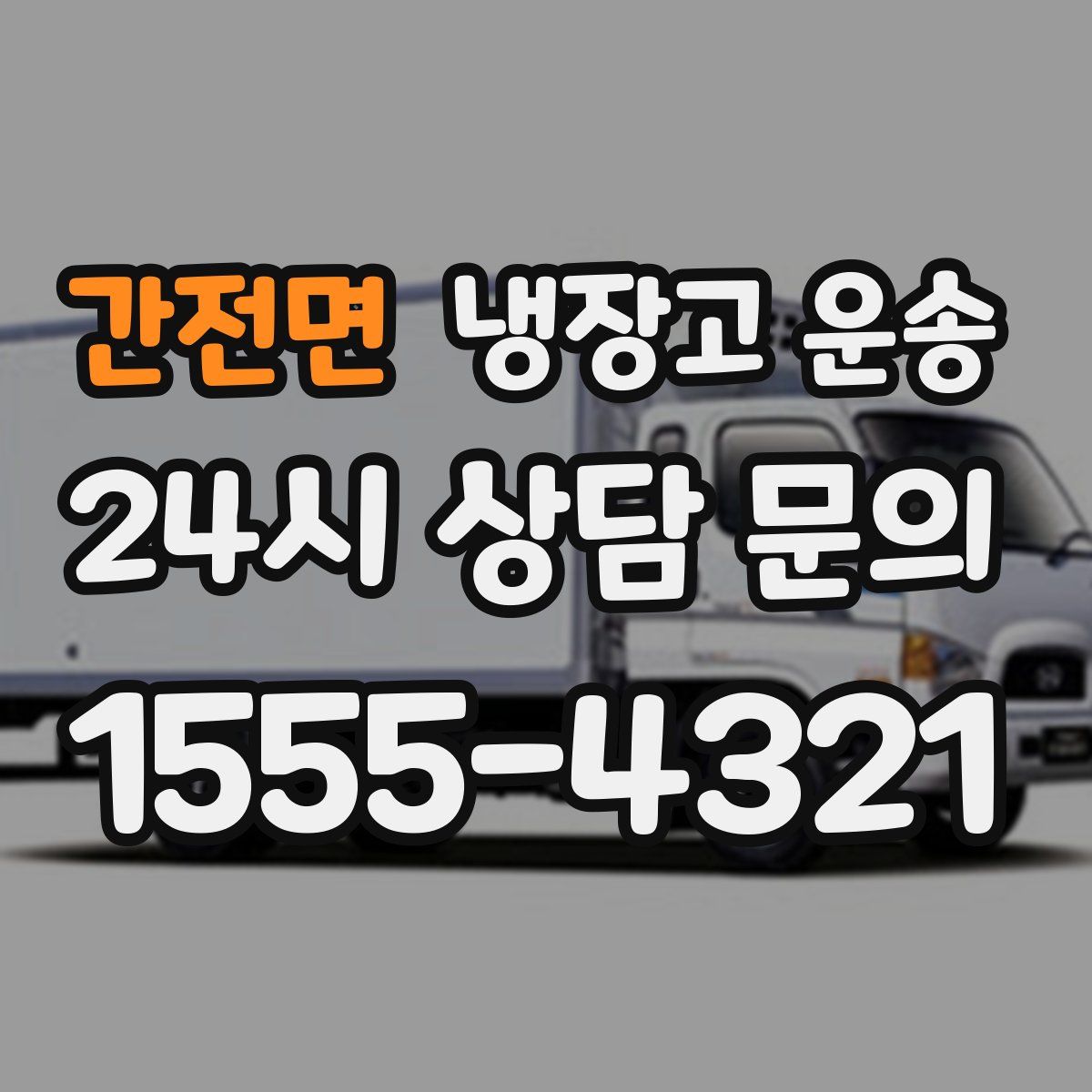 간전면 냉장고 운송