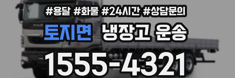 토지면 냉장고 운송