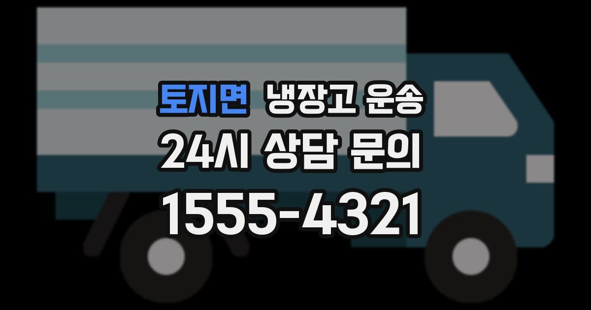 토지면 냉장고 운송