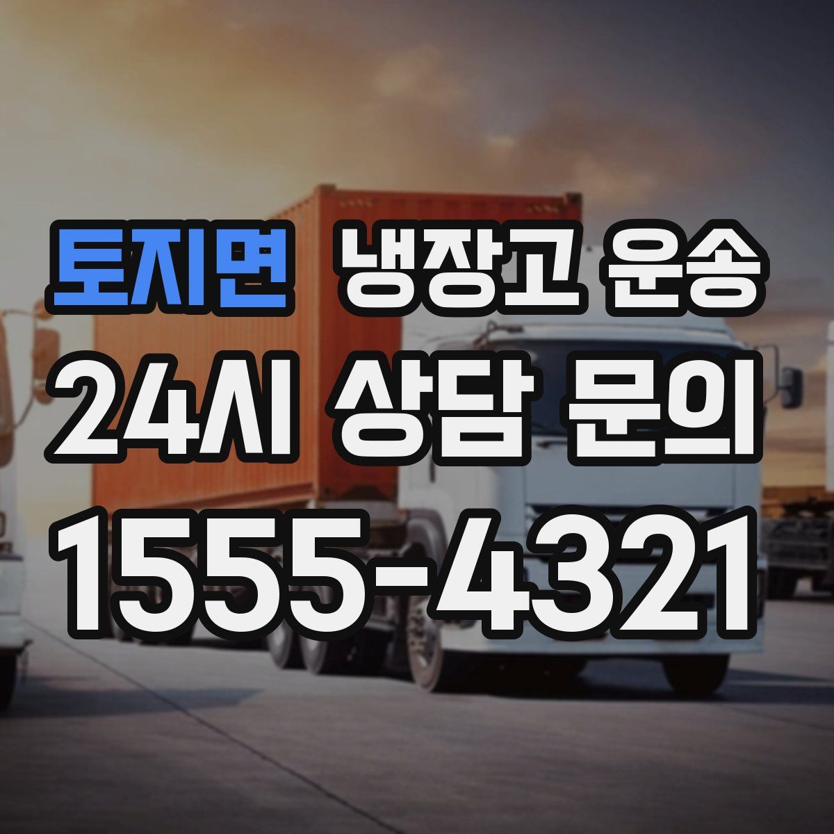 토지면 냉장고 운송