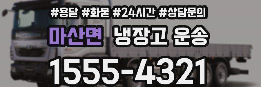마산면 냉장고 운송