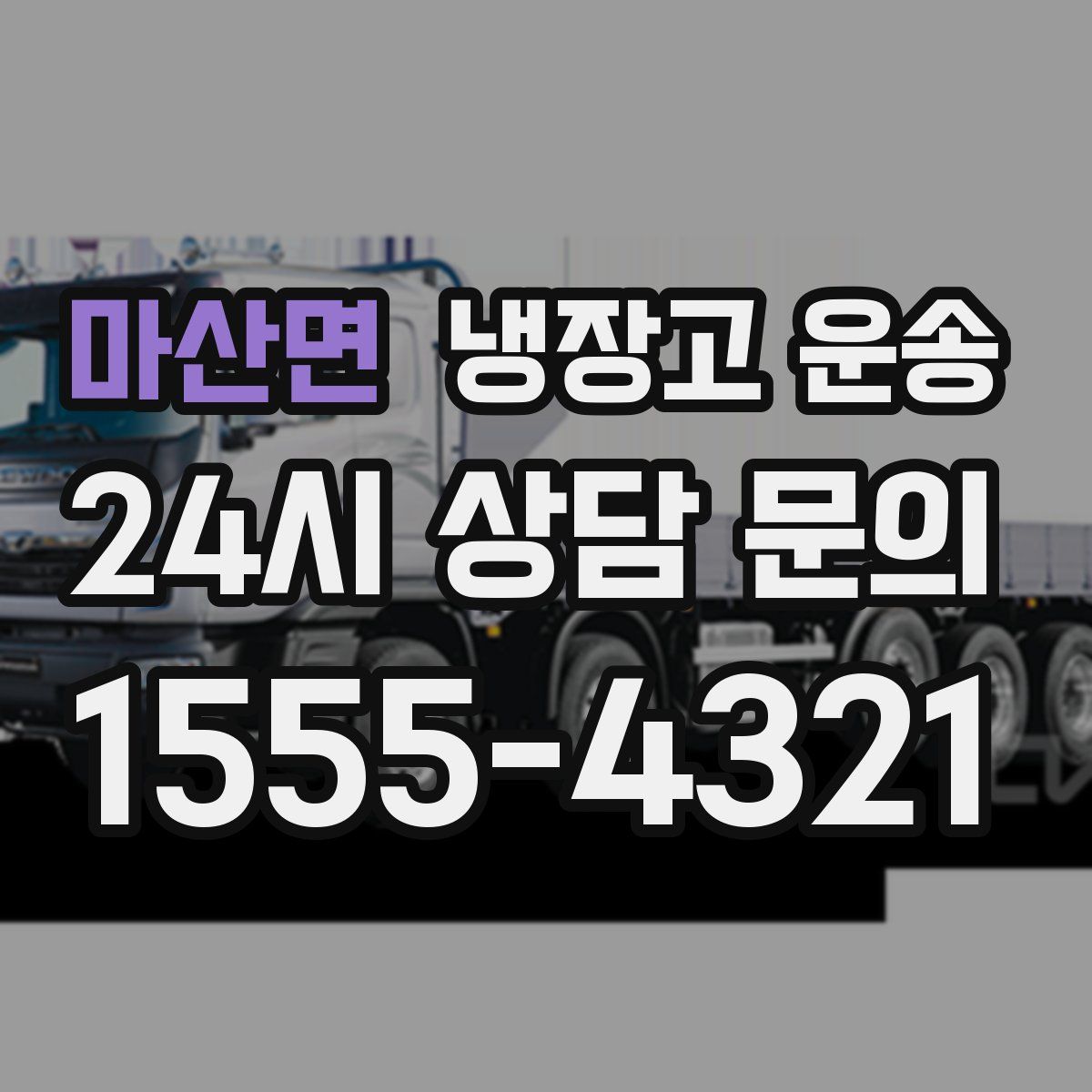 마산면 냉장고 운송