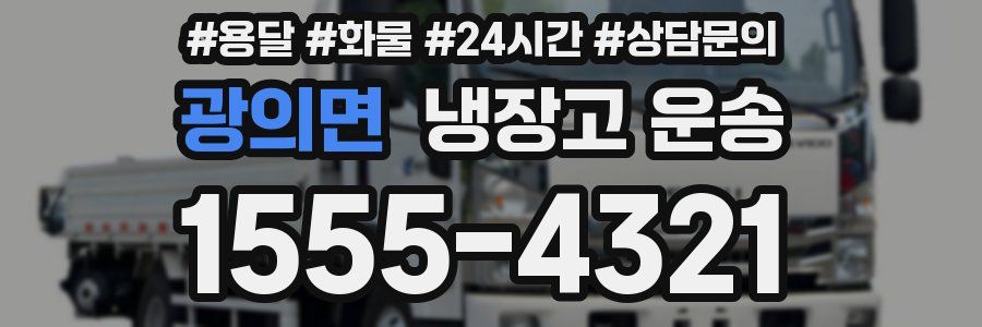 광의면 냉장고 운송