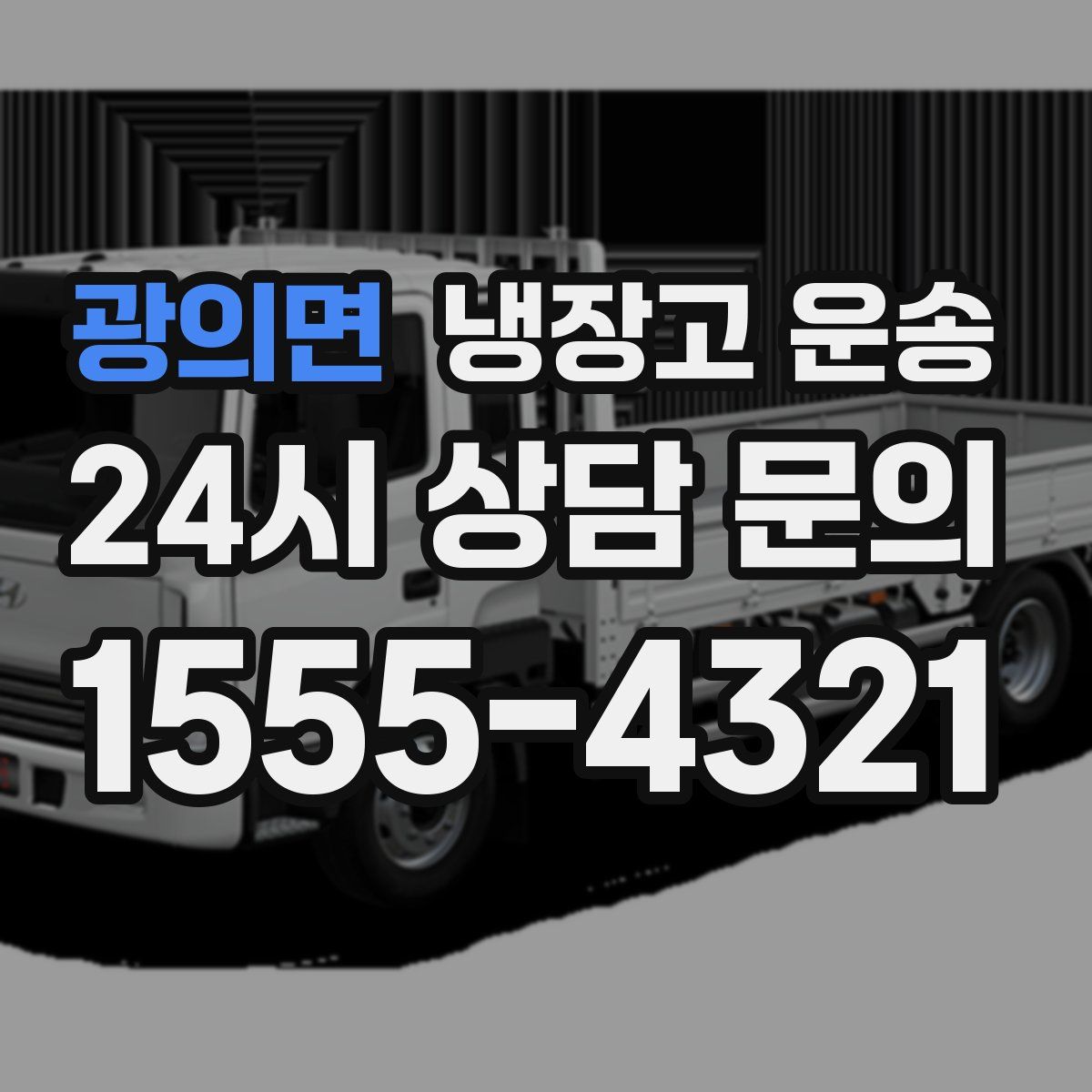 광의면 냉장고 운송