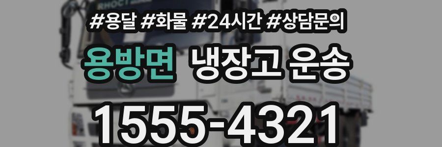 용방면 냉장고 운송