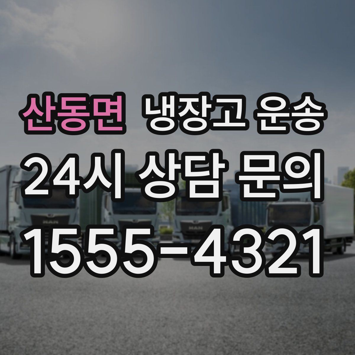 산동면 냉장고 운송