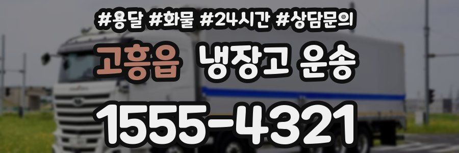 고흥읍 냉장고 운송