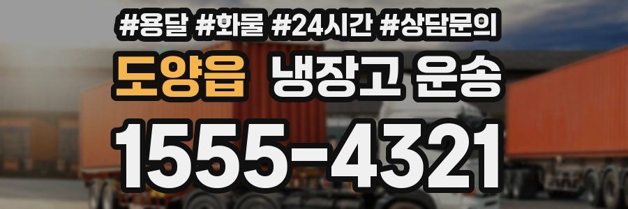 도양읍 냉장고 운송