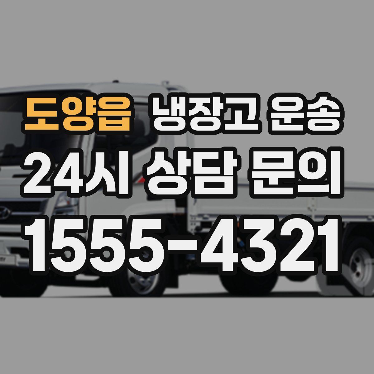 도양읍 냉장고 운송