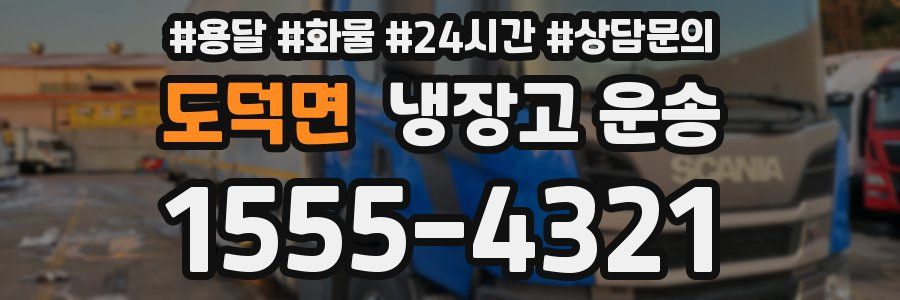 도덕면 냉장고 운송