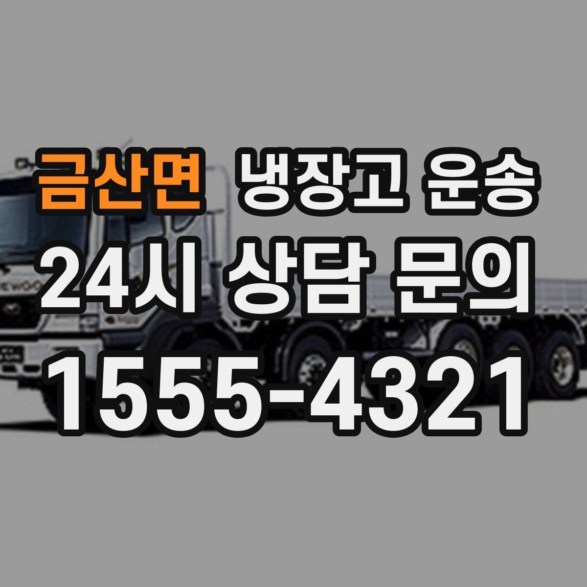 금산면 냉장고 운송
