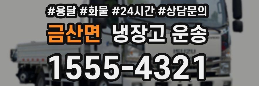 금산면 냉장고 운송