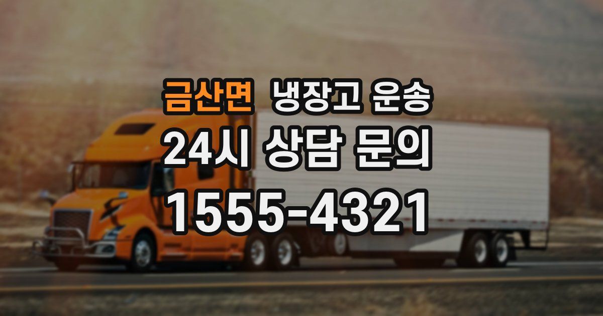 금산면 냉장고 운송