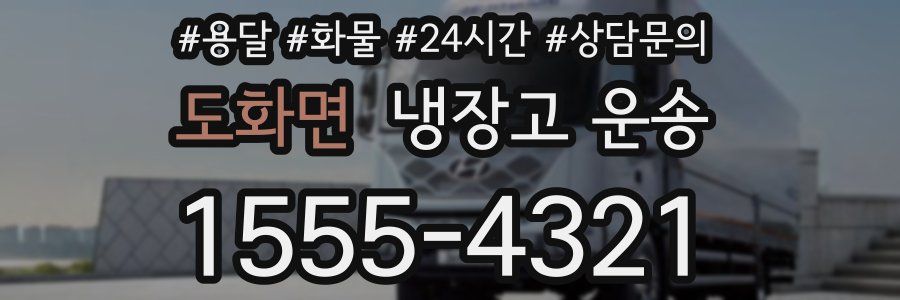 도화면 냉장고 운송