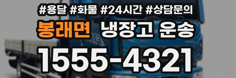 봉래면 냉장고 운송