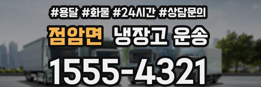 점암면 냉장고 운송