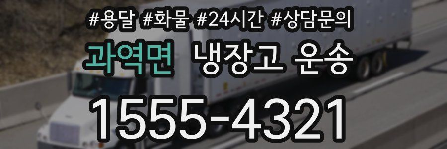 과역면 냉장고 운송