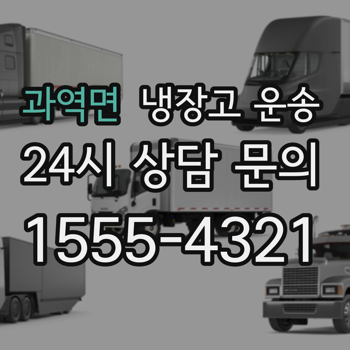 과역면 냉장고 운송