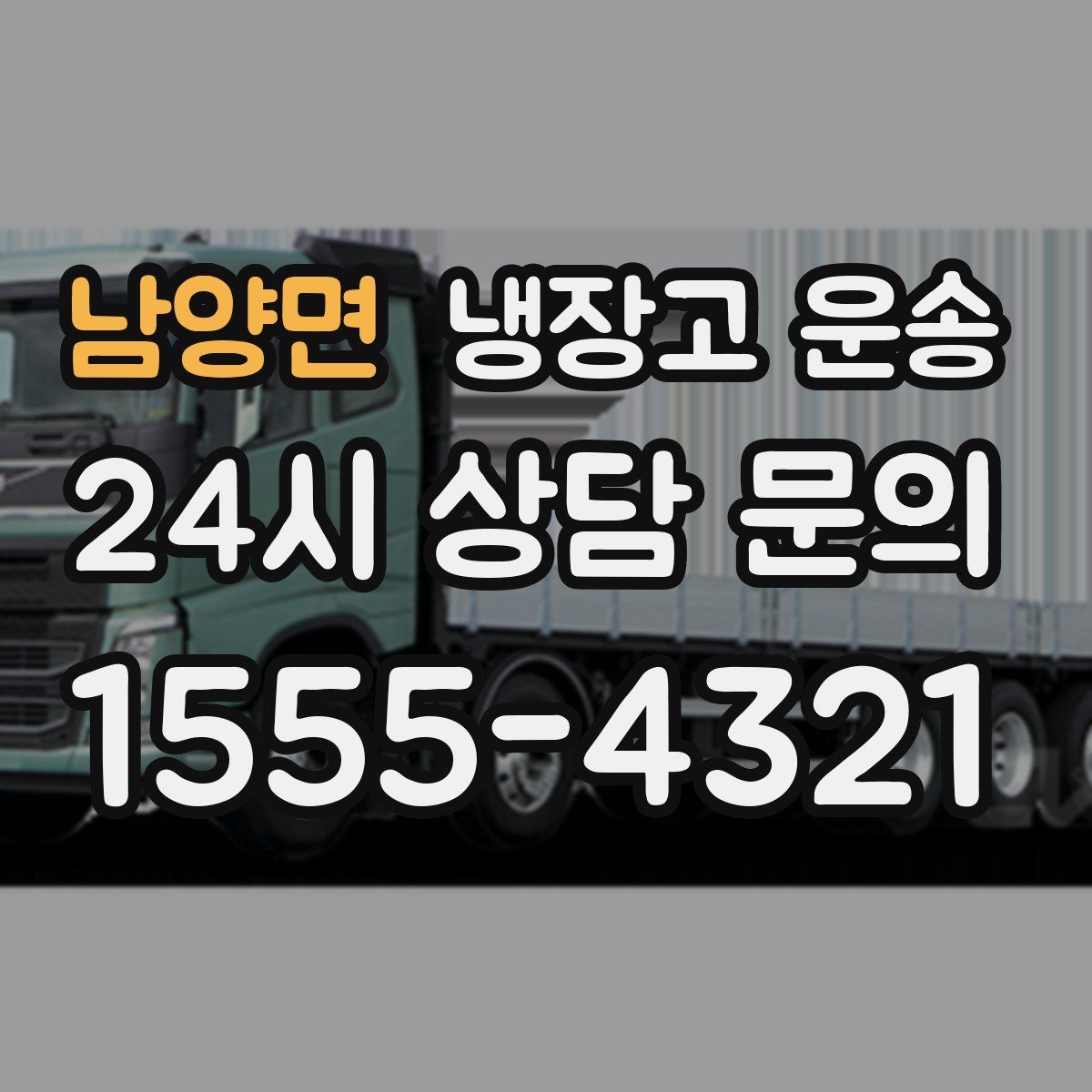 남양면 냉장고 운송