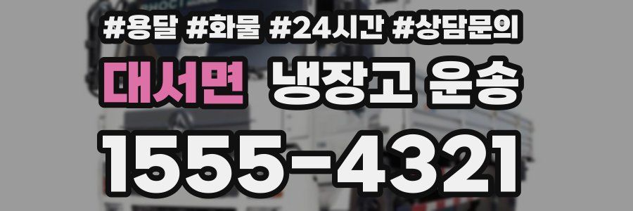 대서면 냉장고 운송
