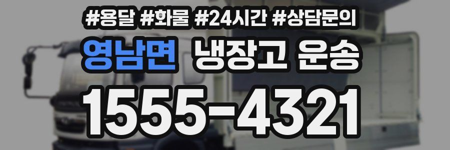 영남면 냉장고 운송