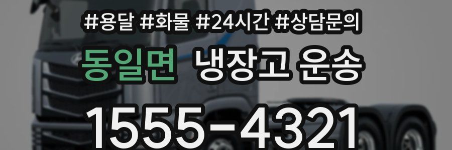 동일면 냉장고 운송