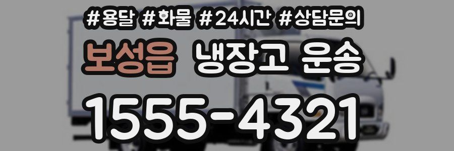 보성읍 냉장고 운송