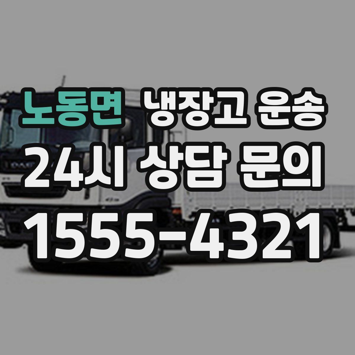 노동면 냉장고 운송