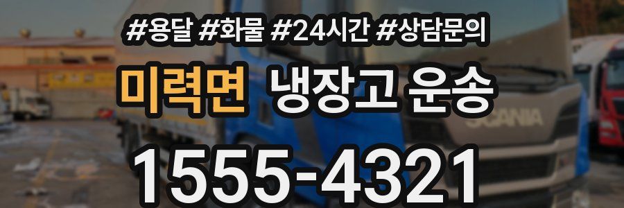 미력면 냉장고 운송