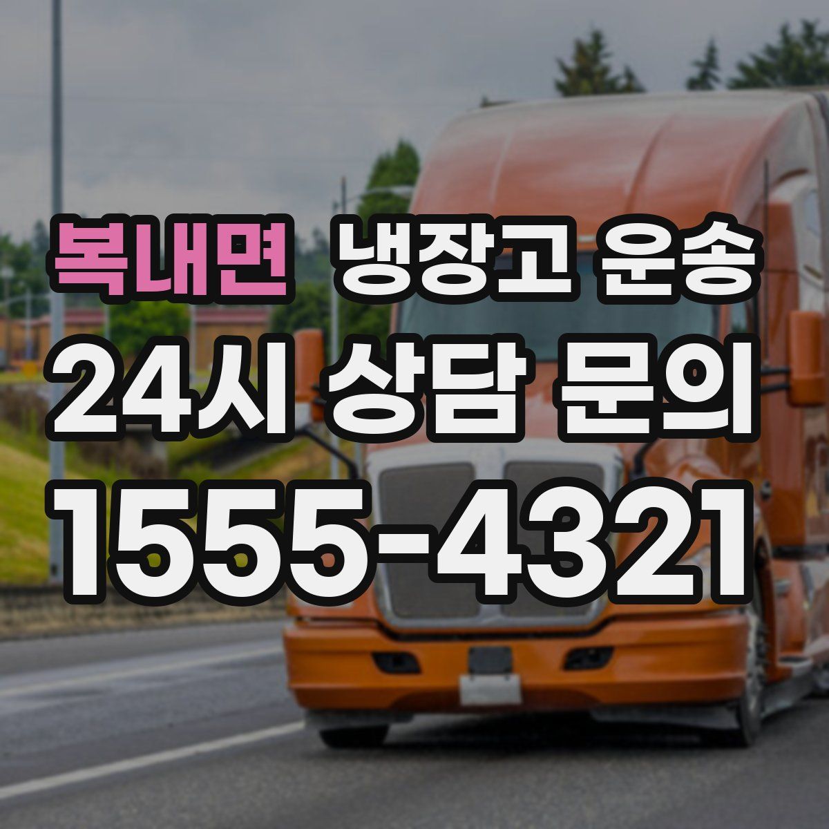 복내면 냉장고 운송