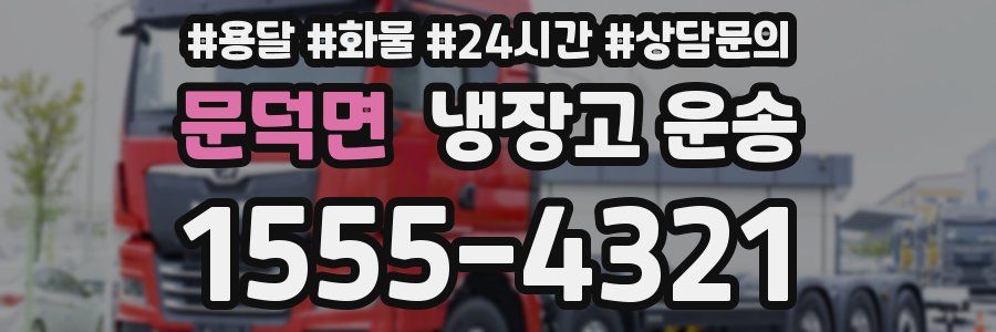 문덕면 냉장고 운송