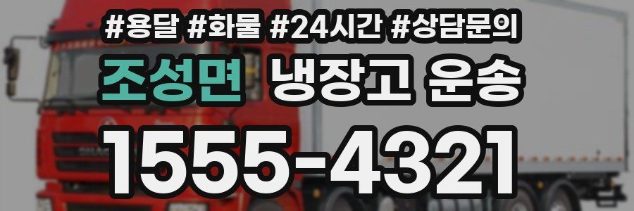 조성면 냉장고 운송