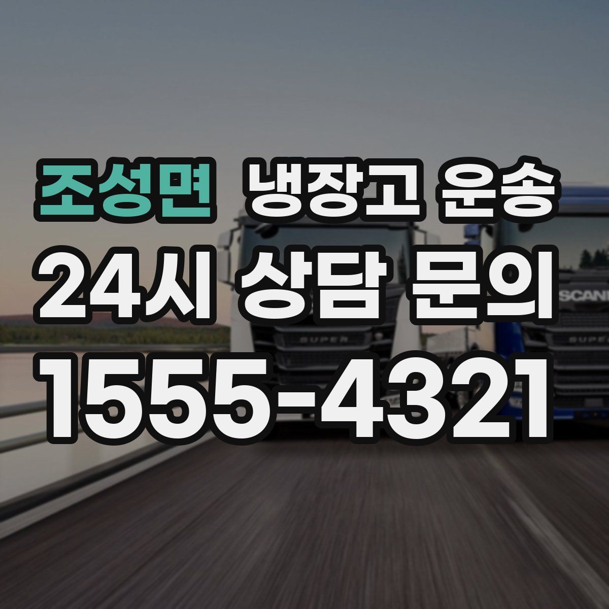 조성면 냉장고 운송