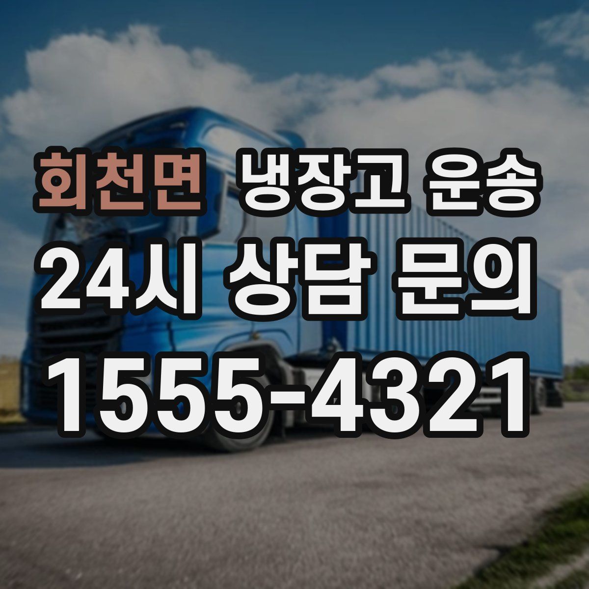회천면 냉장고 운송