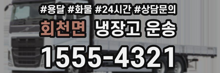회천면 냉장고 운송
