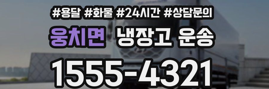 웅치면 냉장고 운송