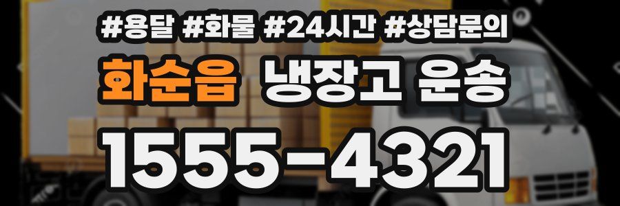 화순읍 냉장고 운송