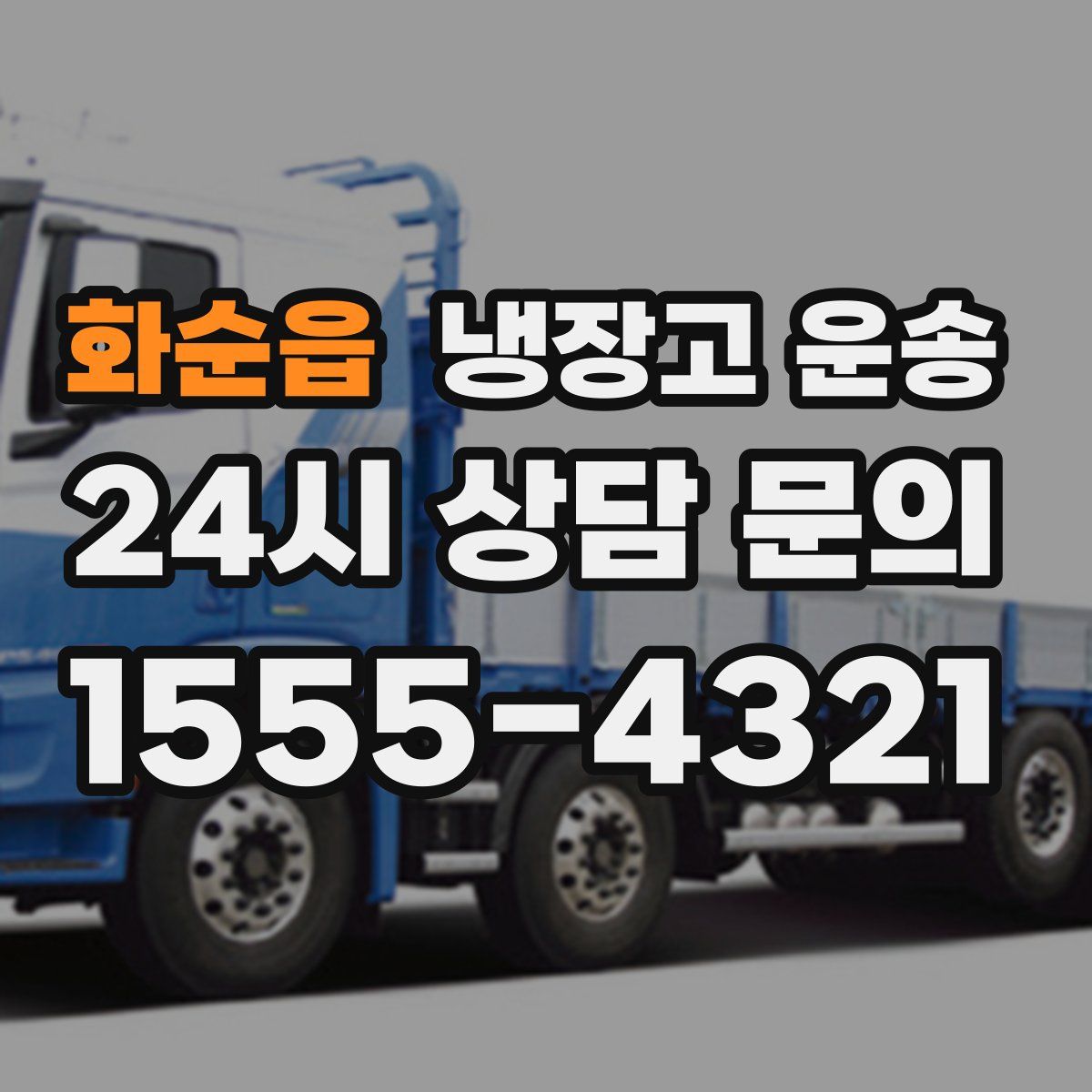 화순읍 냉장고 운송
