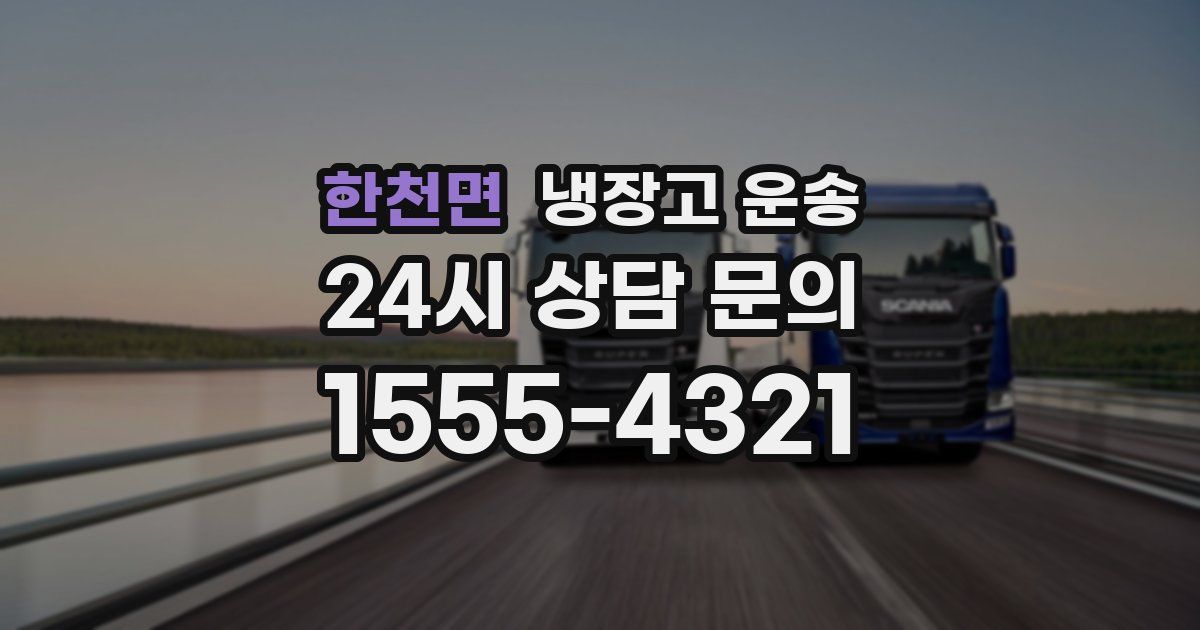 한천면 냉장고 운송
