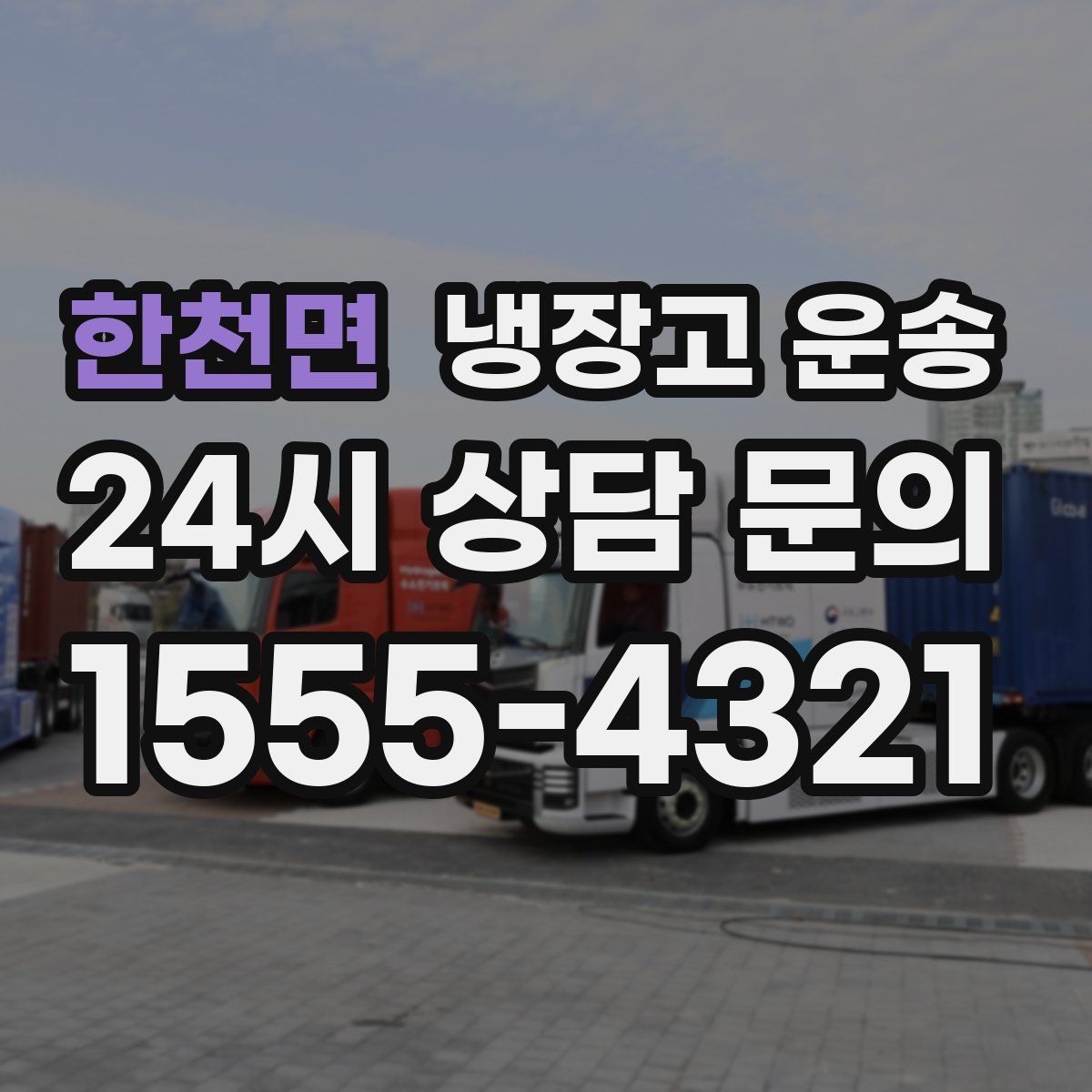 한천면 냉장고 운송