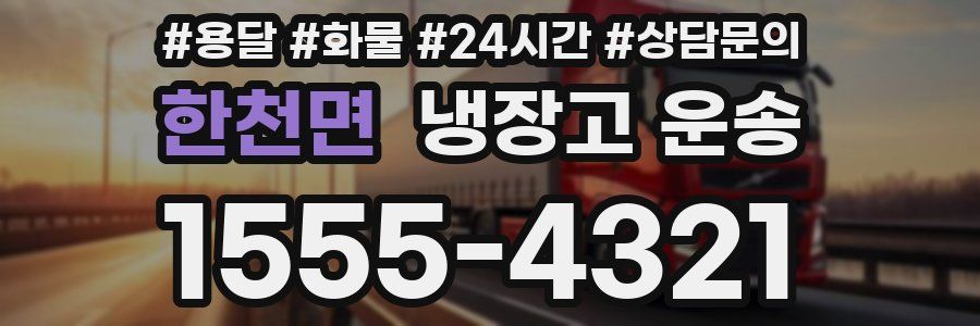 한천면 냉장고 운송
