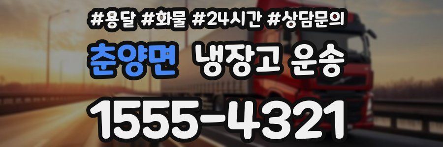 춘양면 냉장고 운송