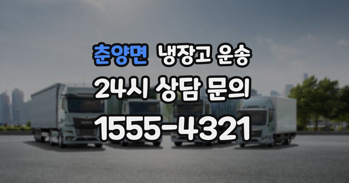 춘양면 냉장고 운송