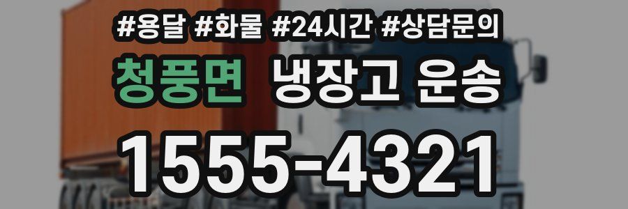 청풍면 냉장고 운송