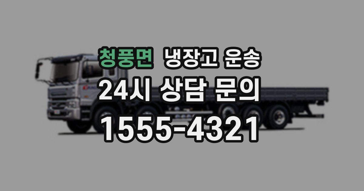 청풍면 냉장고 운송