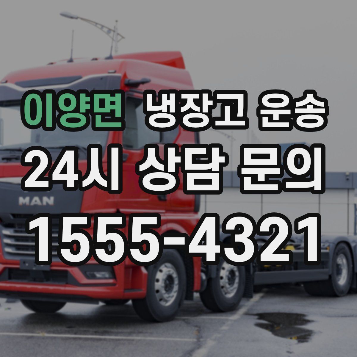 이양면 냉장고 운송