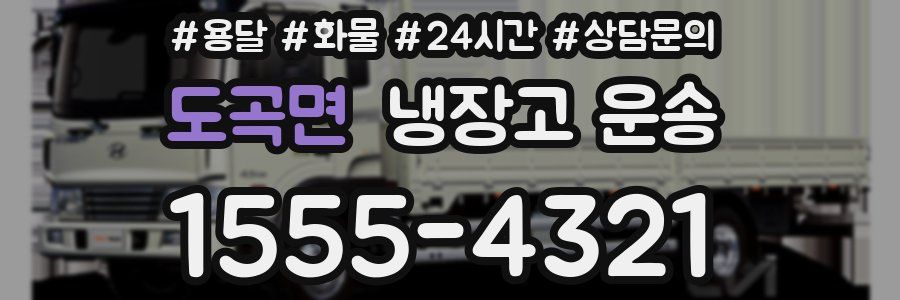 도곡면 냉장고 운송