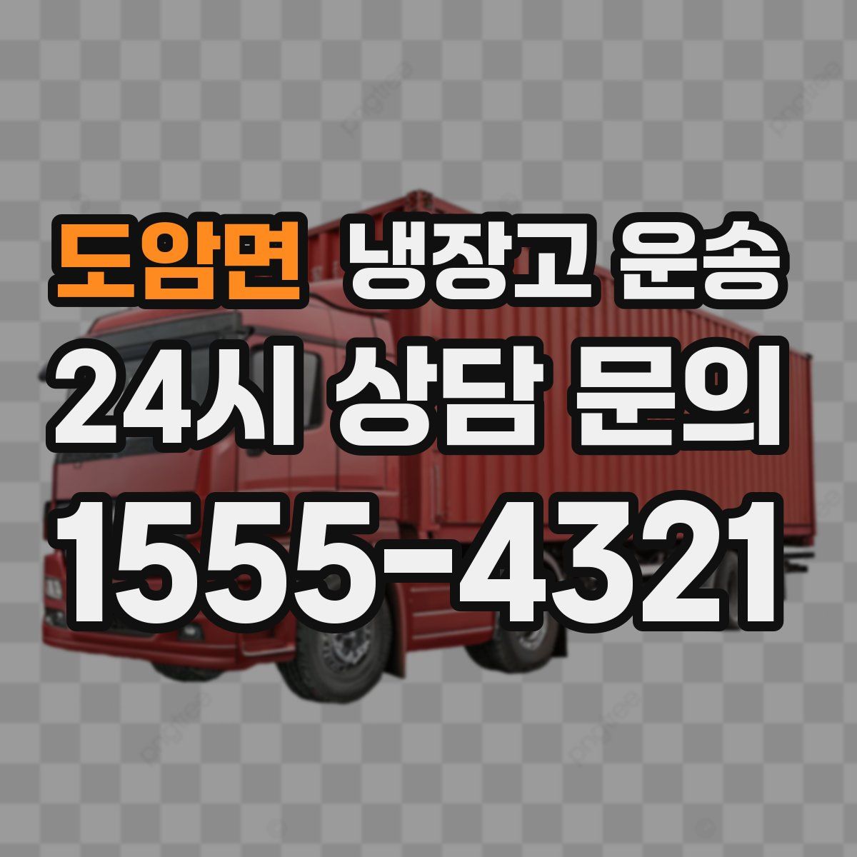도암면 냉장고 운송