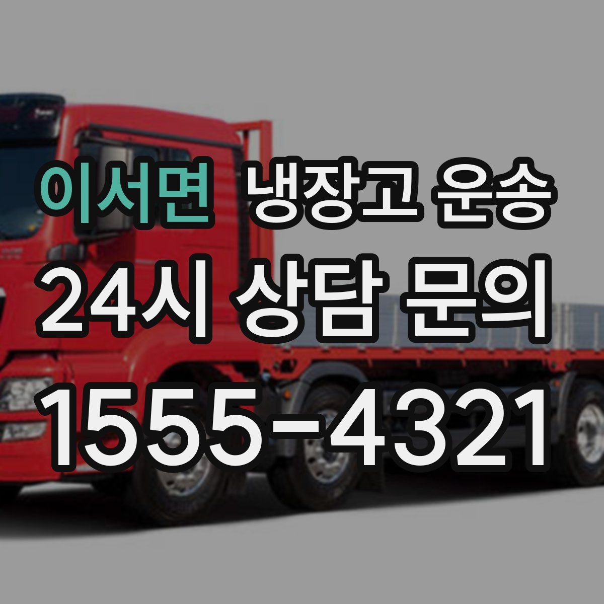 이서면 냉장고 운송
