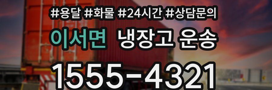 이서면 냉장고 운송